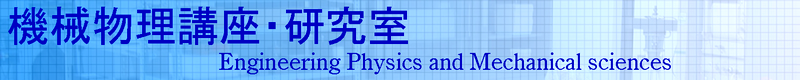 機械物理講座・研究室-Engineering Physics and Mechanical sciences-